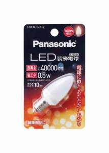 パナソニック LED電球 密閉形器具対応 E12口金 電球色相当(0.5W) 装飾電球・C型タイプ LDC1LGE12
