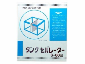 ナンカイ 水槽用仕切り タンクセパレーター S-60