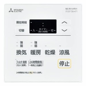 三菱電機(MITSUBISHI ELECTRIC) バス乾燥・暖房・換気システム コントロールスイッチ P−121SWM5