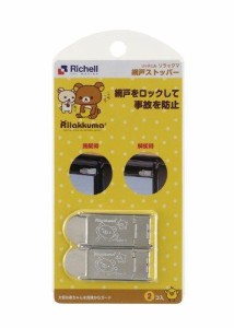 リッチェル ベビーガード リラックマ 網戸ストッパー