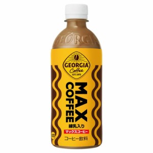 Georgia コカ・コーラ ジョージア マックスコーヒー ペットボトル 500ml×24本