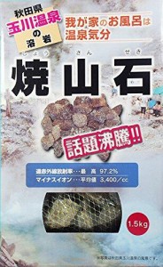 洸石 【秋田玉川温泉湧出の核】焼山石1.5kg【お風呂でポカポカに】