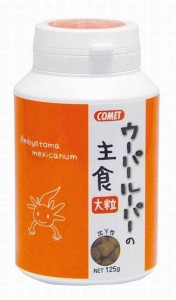 コメット【大きなウーパールーパーに】ウーパールーパーの主食大粒125グラム