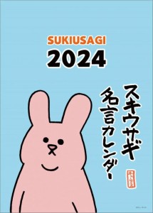 ハゴロモ 卓上 スキウサギ名言カレンダー 2024年 カレンダー 卓上 CL24-0122