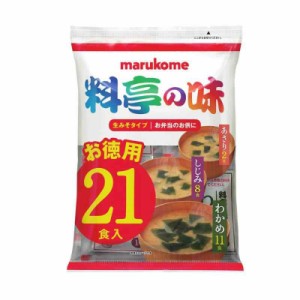 【料亭の味シリーズ】マルコメ 生みそ汁 料亭の味 お徳用 即席味噌汁 21食×10袋