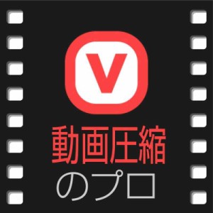 動画圧縮のプロ | ソースネクスト