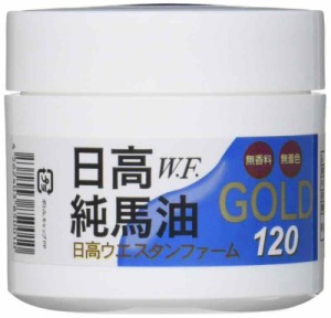 北海道日高町特産品日高ウエスタンファーム日高純馬油GOLD 120ml 無香料／無着色 日高W.F.