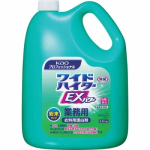 【業務用 衣料用粉末酸素系漂白剤】ワイドハイターEXパワー 粉末タイプ 業務用(花王プロフェッショナルシリーズ)