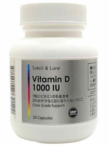 ビタミンD 1000 IU 30粒 30日分 高含有 ビタミンD3 クリニック用サプリの原材料を使用