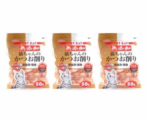 秋元水産 猫用おやつ 猫ちゃんのかつお削り 50g (50グラム (x 3))