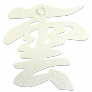 さくら禅 雲 雲字 雲切 神棚 神具 仏壇 仏具 （ 手漉き 和紙 ） 12×12cm 雲切り 文字 最高級品 日本製 簡単設置 接着粘土付き (手漉き和