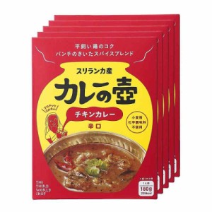 第3世界ショップ カレーの壺 チキンカレー 辛口 180g×5箱