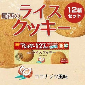 尾西食品 ライスクッキー セット品 (8個 (x 12))