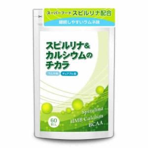 スピルリナ&カルシウムのチカラ 身長 思春期から大人 子供 サプリメント スピルリナ カルシウム （30日分60粒入り）