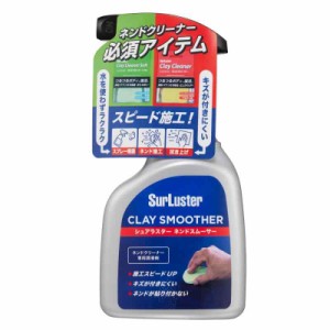 Surluster(シュアラスター) ネンドスムーサー 洗車 鉄粉 潤滑剤 ネンドクリーナー 下地 ボディノーコンパウンド S-150