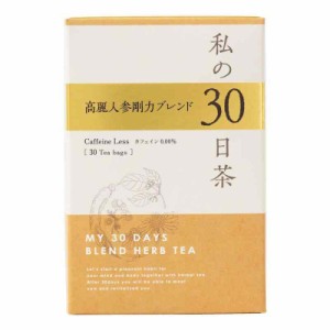 生活の木 私の30日茶 高麗人参剛力ブレンド(30ヶ入)