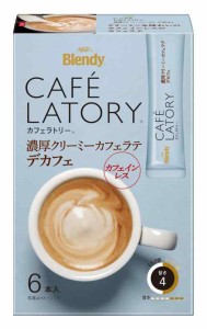 AGF(エージーエフ) ブレンディ カフェラトリー スティック 濃厚クリーミーカフェラテ デカフェ 6本×6箱 【 カフェインレスコーヒー 】【