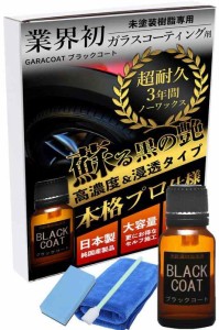 ガラコート ガラスコーティング剤 未塗装樹脂専用 ブラックコート 15ml ３年間 超耐久 超撥水 完全硬化型 車 バイク 洗車 メンテナンス