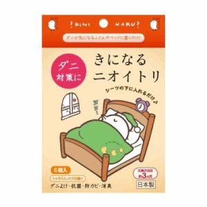 きになるニオイトリ ダニ対策 防ダニ 抗菌 消臭 ダニ除けビーズ 布団 ベッド 布団 ソファー クッション 赤ちゃんの服 おもちゃ 衣替え収