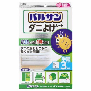 バルサン ダニよけシート (効果1年持続) 抗菌加工 無香料 (半畳サイズ・3枚入)