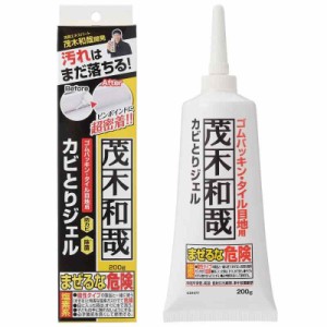 茂木和哉 カビとりジェル 200g ゴムパッキン・タイル目地用 垂れにくい超密着ジェル