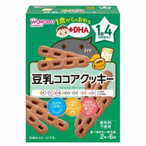 和光堂 1歳からのおやつ+DHA 豆乳ココアクッキー×6個 [1歳4か月頃から]