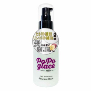 PoPoglace Hairmilk（ポポグラスヘアミルク） (Feminin Floral) 洗い流さないトリートメント【ヒト幹細胞培養液】【リンゴ幹細胞培養液】