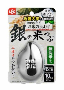 レック 米びつくん 銀の米つぶ (お米の虫よけ) 10kg対応 (無洗米OK・ニオイがつかない)