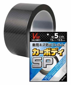 VALOMOST ラッピングフィルム 厚手仕様 グロスブラック 車 バイク 保護 テープ 保護フィルム カーボディSP (幅5cm×長さ5M, 厚手（厚み0.