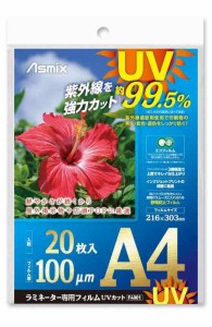 アスカ ラミネートフィルム UV 99.5%カット 100ミクロン (A4, 20枚入り)