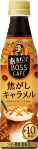 BOSS(ボス) サントリー 割るだけボスカフェ 焦がしキャラメル 濃縮 液体 コーヒー 340ml ×24本