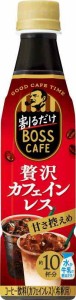 BOSS(ボス) サントリー カフェベース 贅沢カフェインレス 甘さ控えめ 濃縮 液体 コーヒー 340ml ×24本