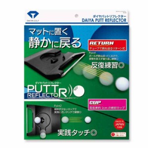 ダイヤゴルフ(DAIYA GOLF) パター練習器具 ダイヤパットリフレクター パター練習器具 パット練習器具 ゴルフ練習器具 練習用品 トレーニ