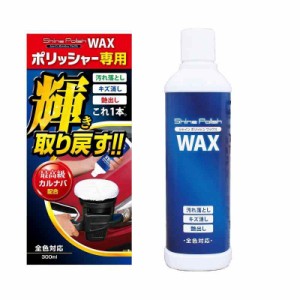 プロスタッフ 洗車用品 ポリッシャー専用ワックス シャインポリッシュワックス 300ml S133