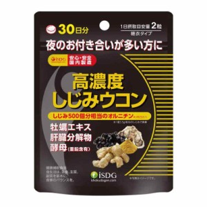 ISDG 医食同源 高濃度しじみウコン サプリメント ウコンサプリ クルクミノイド 牡蠣エキス 肝臓エキス 亜鉛酵母配合 260mg×60粒 30日分