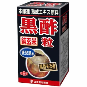 山本漢方製薬 純玄米黒酢粒100% 280粒