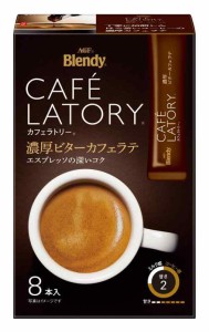 AGF ブレンディ カフェラトリー スティック 濃厚ビターカフェラテ 8本×6箱 【 スティックコーヒー 】