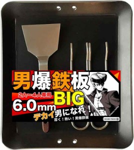 【鉄板 大型】バーベキュー アウトドア 野営 直火 ２人〜４人用 大サイズの極厚鉄板 男爆鉄板BIG（おとばく鉄板）【A4・4辺曲げ・6.0mm厚