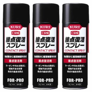 KURE 接点復活スプレー #1424 220ml (3本入り)