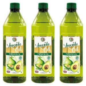 アボカドオイル【大容量１リットル X 3本セット】1L x 3本 ペットボトル（ピュアオイル）Pure Avocado Oil 1L x 3