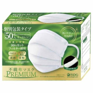 [医食同源ドットコム] ISDG 不織布マスクPREMIUM 50枚入り (個包装) (キッズ)