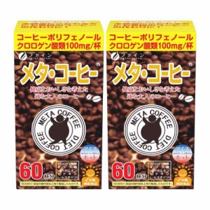 ファイン メタ・コーヒー クロロゲン酸類 オリゴ糖 L-カルニチン配合 60杯分×2個セット