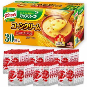 クノール カップスープ コーンクリーム 30袋入 通販 野菜スープ インスタント スープ 大容量 即席 非常食 備蓄 コーン