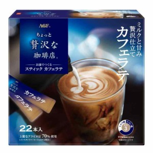 AGF(エージーエフ) ちょっと贅沢な珈琲店 スティック カフェラテ 22本 【 スティックコーヒー 】