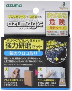 アズマ ウロコ取り洗剤 アズマジック鏡用強力研磨セット 研磨材付き 正味量30g 洗浄力 CH910