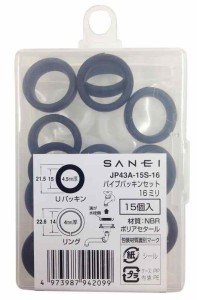 SANEI 水栓補修部品 パイプパッキンセット パイプ径16mm用 15個入り JP43A-15S-16