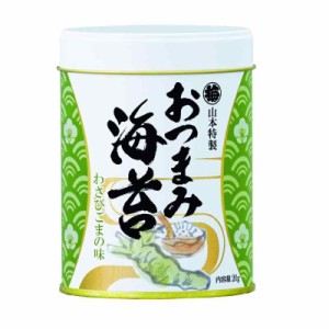 山本海苔店 味つけ海苔 おつまみ海苔 ( わさびごま ) 1缶 20g 九州有明海産 国産 のり 海苔 ギフト 内祝 仏事 家庭