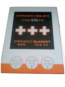 足立織物 A4版 非常用圧縮毛布 毛布サイズ200cmX120cm EB-201