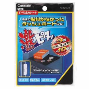 カーメイト(CARMATE) 車用 ノンスリップマット 激ピタッシート すべり止めシート S 日本製 SZ110