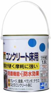 アサヒペン 塗料 ペンキ 水性 コンクリート床用 1.6L ライトグレー 水性 床用 ツヤあり 塗膜が硬い 摩耗に強い ベランダ ガレージ コンク